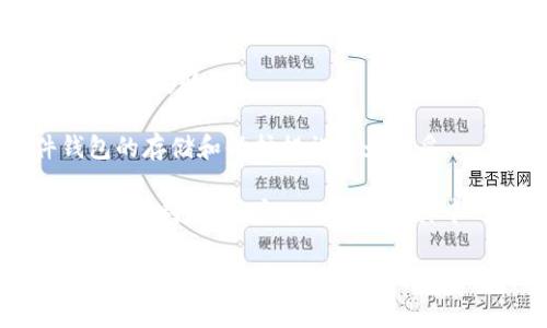   TP钱包的USDT消失了怎么办？解决方法与注意事项 / 
 guanjianci TP钱包, USDT, 加密货币, 钱包安全 /guanjianci 

数字货币的崛起使得越来越多的人开始接触和使用加密货币钱包。其中，TP钱包作为一款备受欢迎的数字货币钱包，其中的USDT（泰达币）也受到用户的广泛关注。然而，很多用户在使用过程当中可能会遇到USDT“消失”的问题，这不仅让人感到困惑，也有可能造成不必要的财产损失。

本文将深入探讨TP钱包中USDT消失的原因、解决方法以及用户需要注意的事项。此外，还将针对相关问题提供详细解答，以帮助用户更好地理解和使用TP钱包，保障他们的资产安全。

USDT在TP钱包中消失的可能原因
USDT在TP钱包中消失的原因可能涉及多个方面，下面列出了几个主要的可能性：

1. **网络问题**：有时，网络连接不稳定可能导致钱包应用无法正确显示余额。用户应该检查网络连接，确保在良好的网络环境下操作。

2. **钱包应用错误**：TP钱包在使用过程中可能会出现故障或bug，导致资产显示异常。在这种情况下，更新应用或重新安装可能会有所帮助。

3. **转账未完成**：如果用户正在进行转账操作，而该操作还未完成，余额可能会暂时消失。需要等待一段时间，检查转账状态。

4. **针对恶意软件的攻击**：在极少数情况下，用户的设备可能受到恶意软件的攻击，这可能导致资产丢失。定期检查设备安全性非常重要，避免使用不明链接和应用程序。

5. **私钥或助记词丢失**：一些用户在使用TP钱包时，可能会错失重要的私钥或助记词。一旦这些信息丢失，就无法再找回钱包中的资产。

如何检查和恢复消失的USDT
查找并恢复消失的USDT有几个步骤，用户可以按照以下步骤进行检查:

1. **检查网络连接**：确保设备的网络连接正常，尝试重新连接WiFi或换用移动数据。

2. **更新或重装TP钱包应用**：前往应用商店检查TP钱包的版本，必要时更新到最新版本。如果问题依旧，尝试卸载后重新安装应用。

3. **审查交易记录**：在TP钱包中查看交易历史，确认是否存在未完成的交易。如果有转账未完成，可以联系对方或查看区块链浏览器以获取更多信息。

4. **查找私钥或助记词**：如果用户不慎丢失私钥或助记词，最好尽快寻找备份。如果没有备份，资产将永久无法恢复，因此记录这些信息时务必小心。

5. **联系TP钱包的客服支持**：如果以上步骤均未能解决问题，可以尝试联系TP钱包的客服支持，提供详细信息进行咨询。

使用TP钱包的注意事项
为了确保TP钱包的安全性，用户在使用的过程中应当注意以下几点：

1. **定期备份私钥和助记词**：用户定期备份重要信息，以防遗失。一旦丢失了这些信息，资产有可能永远无法恢复。

2. **保持软件更新**：确保TP钱包及相关的安全防护软件始终保持在最新状态，以抵御潜在的安全威胁。

3. **启用二次验证**：一些钱包提供二次验证功能，建议用户将其开启，以提高账户的安全性。

4. **避免公开分享私密信息**：切勿与他人共享自己的私钥或助记词，这是保护资产的第一步。任何要求你分享这些信息的人都可能存在恶意意图。

常见问题解答
以下是一些用户对于TP钱包及USDT常见的相关问题，下面将逐一解答这些问题。

问题一：TP钱包的USDT还可能被盗取吗？
由于TP钱包是数字钱包的一种，其安全性依赖于用户的安全习惯及钱包本身的科技水平。那么，TP钱包的USDT是否可能被盗取呢？答案是肯定的，但如果用户采取了一系列有效措施，则可以大大降低这种风险。

首先，用户应确保只在官方渠道下载TP钱包应用，避免下载第三方版本，以防止潜在的恶意软件侵入。此外，连接安全的网络并定期更新设备的软件，都是保护钱包安全的关键方式。

其次，务必妥善保管私钥和助记词，这两者是访问用户钱包的唯一凭证。如果一旦泄露，黑客便可进入钱包进行转账操作。

另外，建议用户启用双重认证功能，虽然TP钱包可能在这一点上存在限制，但还是值得探索的安全防护措施。通过添加额外的身份验证层，可以显著减少账户被盗的可能性。

最后，定期检查交易记录和监听账户活动，当发现异常时应立即采取行动，如更改密码或与TP钱包客服取得联系，尽量遏制损失。

问题二：如果TP钱包中的USDT转账失败怎么办？
转账失败是数字货币交易中常见的问题，尤其是在高峰交易时段。在TP钱包中，如果USDT转账失败，用户应如何处理呢？

首先，确认转账失败的原因：如果网络连接不好，转账可能会被延迟或失败。确保你的设备联网良好，再次尝试操作。

其次，通过TP钱包查看交易记录，确认转账是否已经记录。如果转账已记录但未到达对方账户，则可能需要系统时间以处理交易，请时候再进行检查。

如果交易未生成，可以尝试重新发起转账，并确保在发送时检查接收地址是否准确。

在某些情况下，再次发送交易可能会创建一个新交易，设置更高的矿工费用以加快确认速度。

最后，如果仍无法解决转账失败的问题，建议与TP钱包客服联系，提供相关信息以寻求他们的帮助。

问题三：USDT的价格波动对钱包的影响？
USDT作为一种稳定币，通常与美元1:1挂钩的设计理念使得其价格波动较小。然而，用户仍需关注可能影响其价格稳定的因素。

首先，市场需求和供给的变化会对USDT的价格产生一定影响。如果市场对USDT的需求突然增加，其价格可能会轻微上浮。不过，由于其稳定币特性，价格波动基本上会保持在较小范围内。

其次，平台的信任度，如TP钱包的安全性，用户较多时也可能引发其他平台对其进行追捧，造成整体市场的上涨趋势。这也有可能在短期内出现价格异常波动。

尽管USDT意在保持稳定，但用户的风险意识仍不可忽视。尤其是在进行大额交易时，最好时刻关注市场动态，并选择合适的时机进行交易，从而避免不必要的损失。

问题四：TP钱包应如何提高安全性？
安全是所有数字货币钱包用户最关心的议题之一，对于TP钱包该如何提高其安全性，有几个关键步骤需要大家注意。

首先，使用强密码并定期更换：用户应避免使用简单的密码，尤其是与他人相关的，以减少被猜测的可能性。强密码组合字母、数字及特殊符号时，应该定期更新，确保其安全性。

其次，启用双重认证功能。虽然TP钱包可能在这方面有所限制，但仍应当尽量寻找支持的安全措施。诸如使用手机短信验证码、邮箱确认等第一步，也许能提升安全性。

再次，定期审查钱包活动，监控交易记录，有异常时立即处理。若设备中有其他应用，也需确保不与TP钱包存在任何关联，免得外源性影响。

最后，用户要加强对密码、私钥和助记词的管理，部分用户可能会选择使用硬件钱包以提升安全性，相比较于软件钱包，硬件钱包的存储和保护措施更为稳妥。

总之，采取这些安全措施将显著提高TP钱包的安全性，最大限度地保护用户的USDT及其他数字资产。数字货币的管理和应用虽然便利，但用户也必须了解其中的风险和应对之道。

希望上述内容能帮助用户更好地理解TP钱包USDT消失的问题及应对措施，从而在数字货币的世界中安全、顺利地进行交易。若有其他疑问，可以随时查阅相关资料或直接咨询专业人士。
