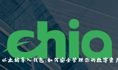  以太坊导入钱包：如何安全管理你的数字资产