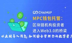  以太坊导入钱包：如何安