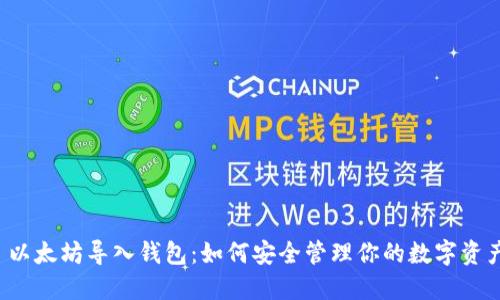  以太坊导入钱包：如何安全管理你的数字资产