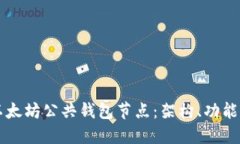 深入了解以太坊公共钱包