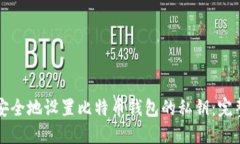 如何安全地设置比特币钱