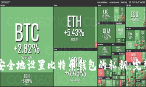 如何安全地设置比特币钱包的私钥：完整指南