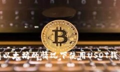 如何在没有以太坊的情况