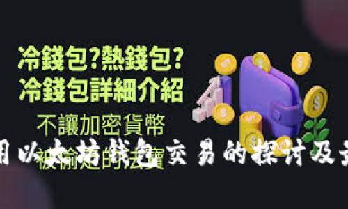 国内可用以太坊钱包交易的探讨及最佳选择