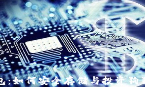 
狗狗币时代钱包：如何安全存储与投资狗狗币的最佳选择