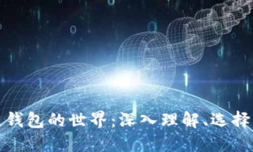 探索区块链钱包的世界：深入理解、选择与安全实践