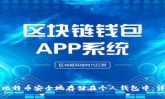 思考的如何将比特币安全