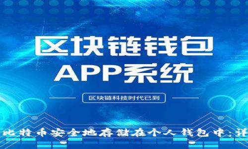 思考的
如何将比特币安全地存储在个人钱包中：详细指南
