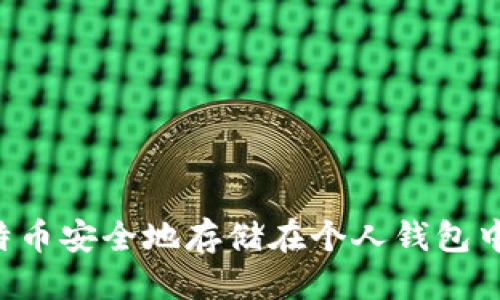 思考的
如何将比特币安全地存储在个人钱包中：详细指南