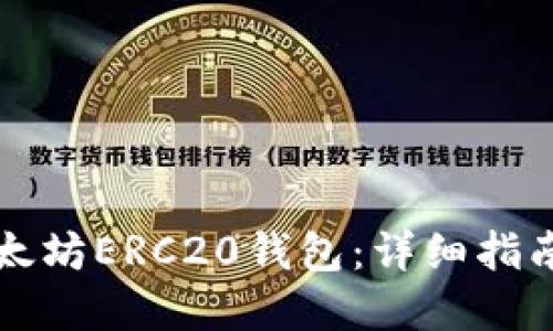 如何生成以太坊ERC20钱包：详细指南与最佳实践
