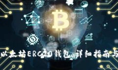 如何生成以太坊ERC20钱包：