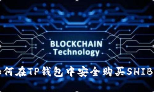 : 如何在TP钱包中安全购买SHIB代币