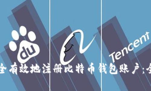如何安全有效地注册比特币钱包账户：全面指南