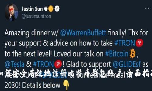 如何安全有效地注册比特币钱包账户：全面指南