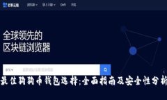 最佳狗狗币钱包选择：全