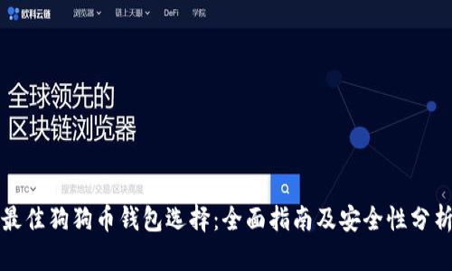 最佳狗狗币钱包选择：全面指南及安全性分析