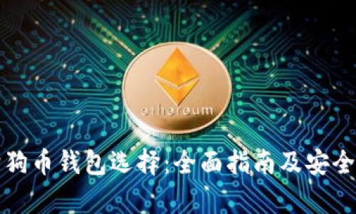 最佳狗狗币钱包选择：全面指南及安全性分析