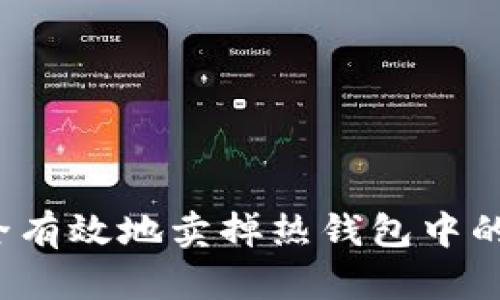 如何安全有效地卖掉热钱包中的狗狗币？