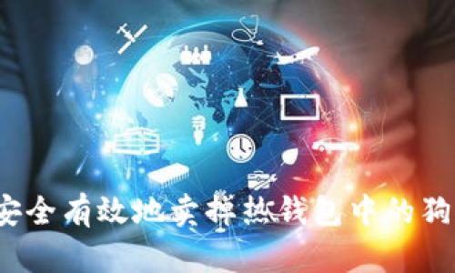 如何安全有效地卖掉热钱包中的狗狗币？