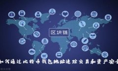 如何通过比特币钱包地址