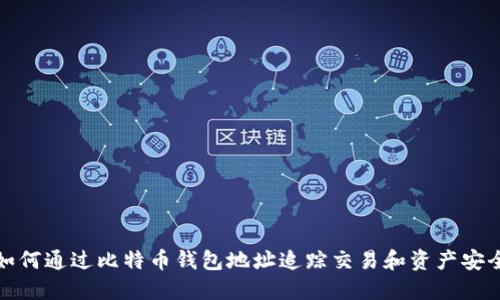 如何通过比特币钱包地址追踪交易和资产安全