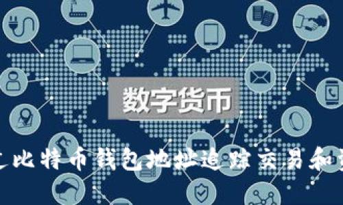 如何通过比特币钱包地址追踪交易和资产安全