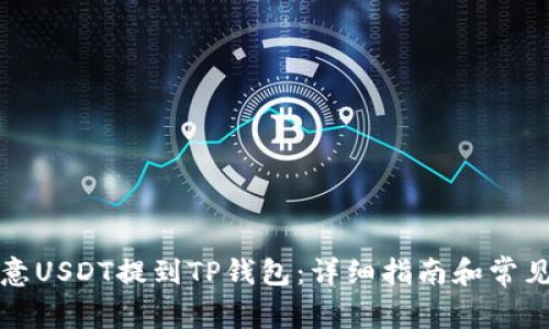 如何将欧意USDT提到TP钱包：详细指南和常见问题解答