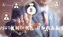如何将欧意USDT提到TP钱包