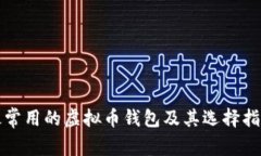 最常用的虚拟币钱包及其