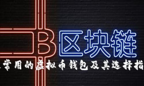 最常用的虚拟币钱包及其选择指南