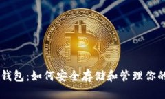 以太坊钱包：如何安全存