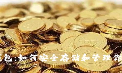 以太坊钱包：如何安全存储和管理你的以太币