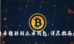 如何将比特币转移到火币