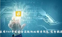 使用PHP开发安全高效的比