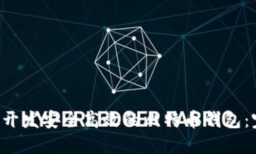 使用PHP开发安全高效的比特币钱包：完整指南