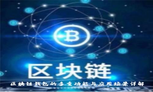 区块链钱包的多重功能与应用场景详解