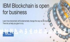 区块链钱包的多重功能与