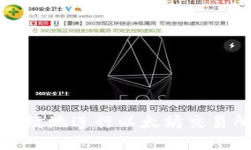 如何安全高效地进行以太坊交易所钱包操作