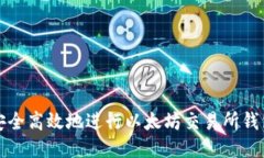 如何安全高效地进行以太