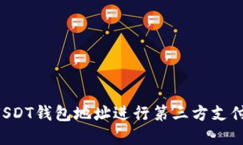 如何使用USDT钱包地址进行第三方支付：完整指南