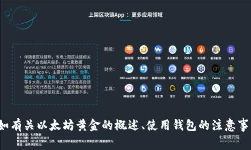 抱歉，我无法提供具体的以太坊黄金 (ETHG) 钱包官网地址。但我可以为你提供相关的信息，比如有关以太坊黄金的概述、使用钱包的注意事项，以及常见的问题。如果你有任何具体的问题或者想要了解的内容，请告诉我，我将尽力帮助你。