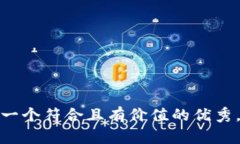 思考一个符合且有价值的