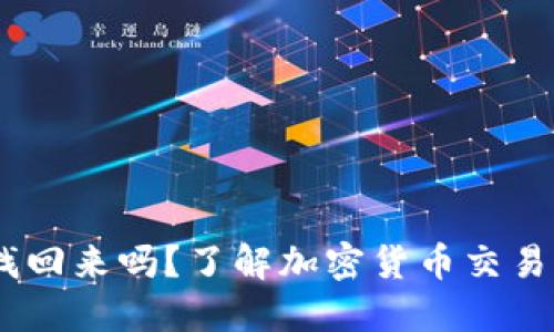 钱包转错USDT能找回来吗？了解加密货币交易的风险与解决方案