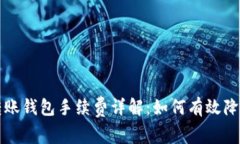 以太坊链转账钱包手续费