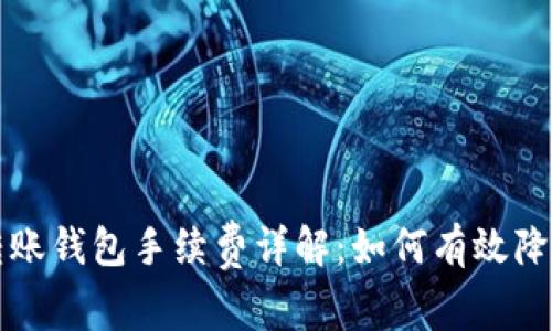 以太坊链转账钱包手续费详解：如何有效降低交易成本