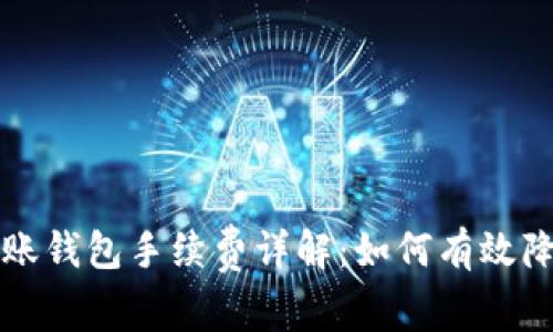 以太坊链转账钱包手续费详解：如何有效降低交易成本