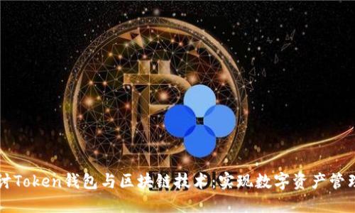 深入探讨Token钱包与区块链技术：实现数字资产管理的未来