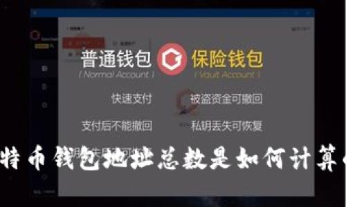 比特币钱包地址总数是如何计算的？