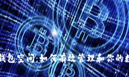 比特币钱包空间：如何有效管理和你的数字资产